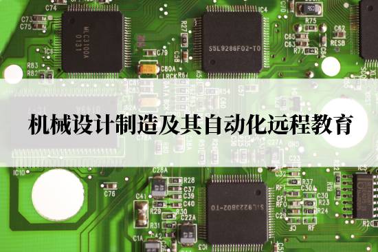 機(jī)械設(shè)計(jì)制造及其自動(dòng)化遠(yuǎn)程教育報(bào)名官網(wǎng)在哪兒？