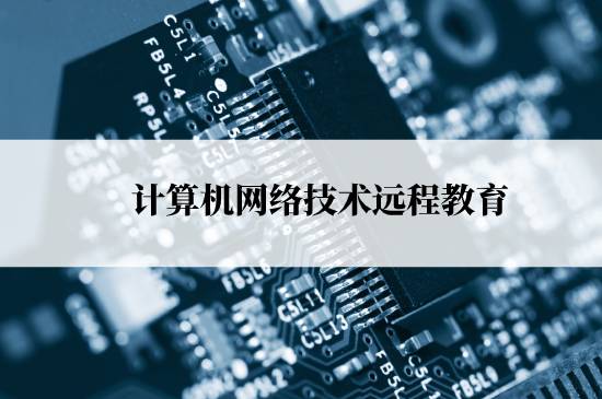 計算機網絡技術遠程教育能報名哪些學校？