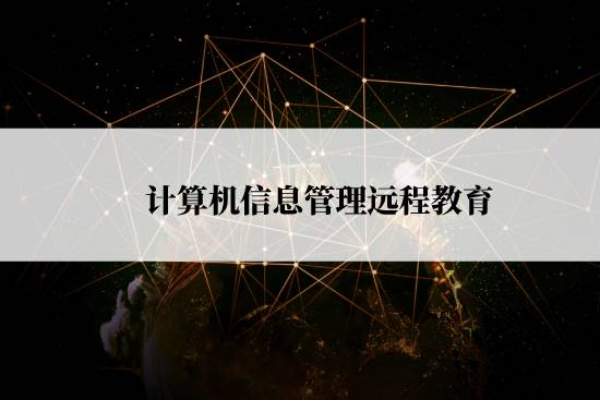 計(jì)算機(jī)信息管理遠(yuǎn)程教育怎么報(bào)名？