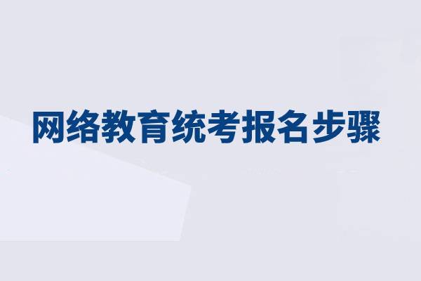 網(wǎng)絡(luò)教育統(tǒng)考報(bào)名分為哪幾步？