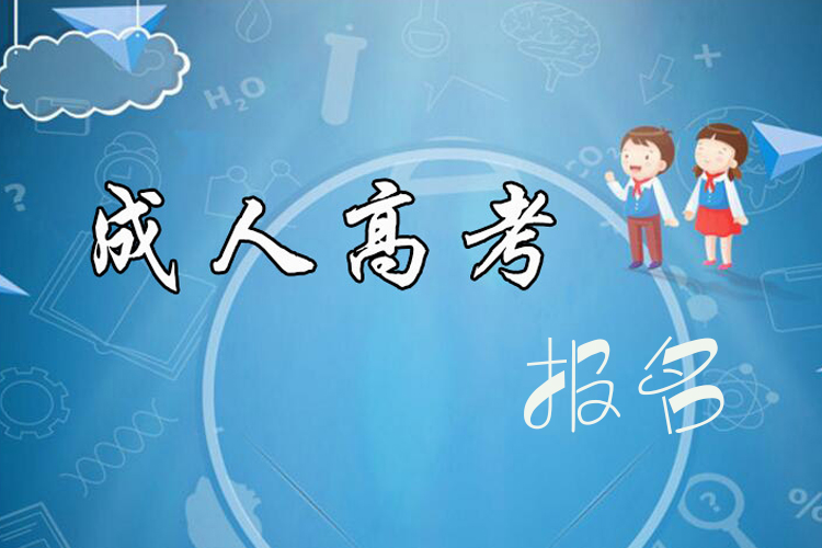 成考本科報名時間什么時候？