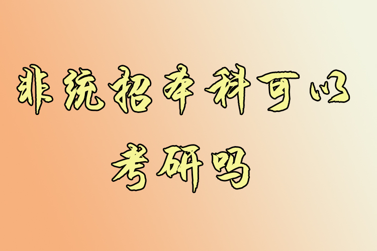 非統(tǒng)招本科可以考研嗎？