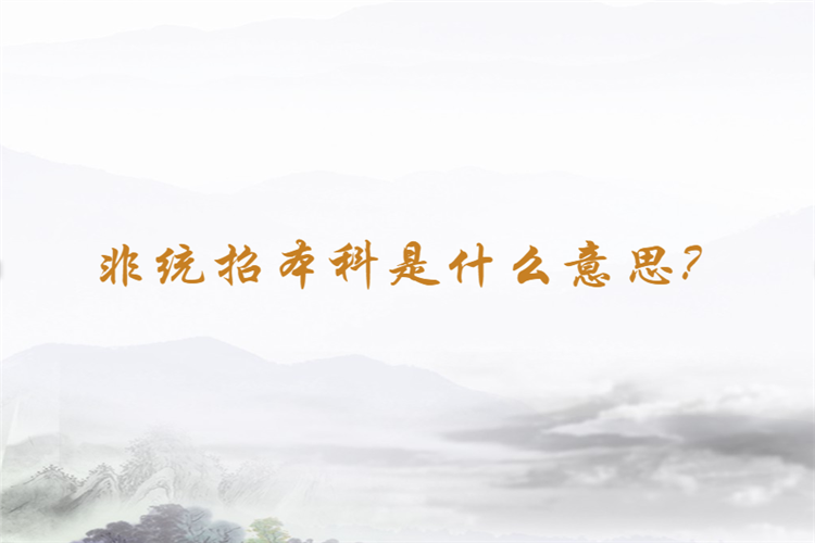 非統(tǒng)招本科是什么意思？