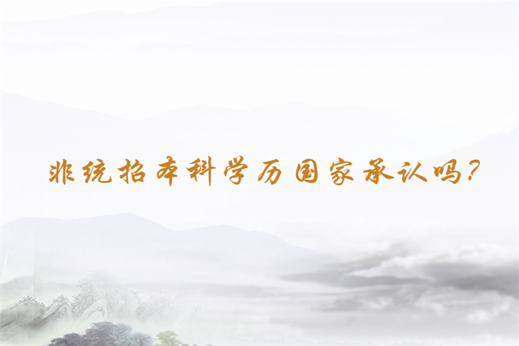 非統(tǒng)招本科學(xué)歷國(guó)家承認(rèn)嗎？