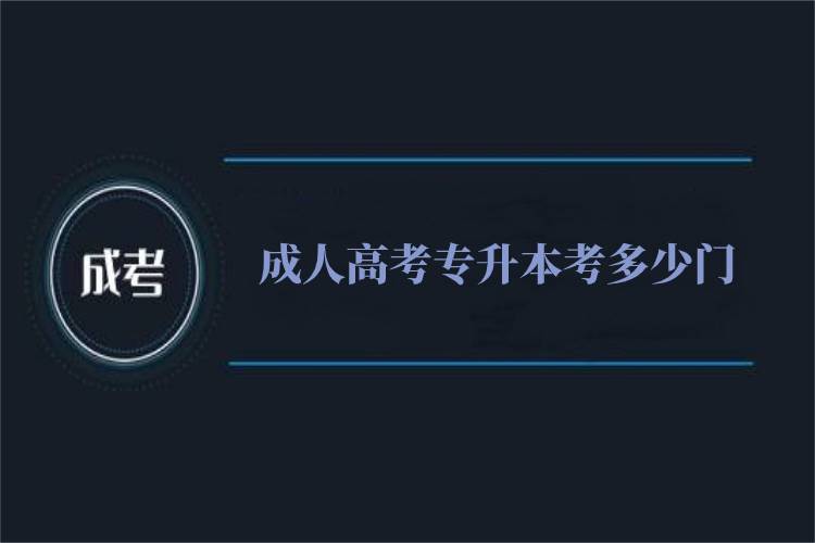 成人高考專升本考多少門？