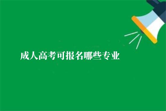 成人高考可報(bào)名哪些專業(yè)？
