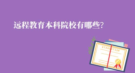 遠程教育本科院校有哪些可報名？
