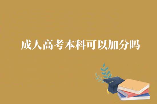 成人高考本科可以加分嗎？