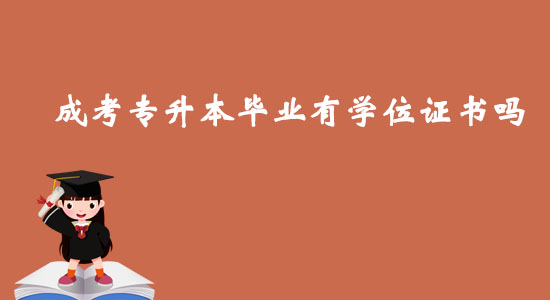 成考專升本畢業(yè)有學(xué)位證書嗎？