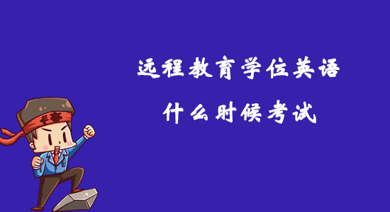 遠程教育學(xué)位英語什么時候考試？