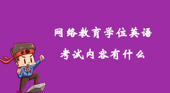 網(wǎng)絡教育學位英語考試內(nèi)容有什么？
