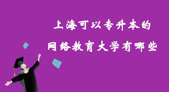 上?？梢詫Ｉ镜木W(wǎng)絡(luò)教育大學(xué)有哪些？