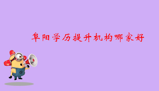 阜陽(yáng)學(xué)歷提升機(jī)構(gòu)哪家好？