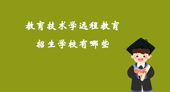 教育技術(shù)學(xué)遠(yuǎn)程教育招生學(xué)校有哪些？