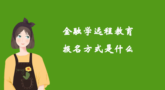 金融學遠程教育報名方式是什么？