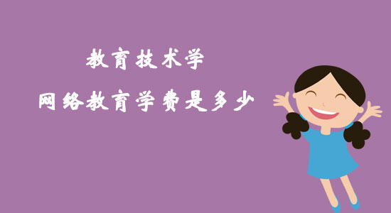 教育技術學網(wǎng)絡教育學費是多少？