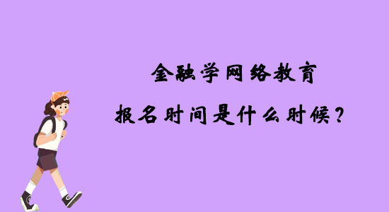 金融學(xué)網(wǎng)絡(luò)教育報名時間是什么時候？