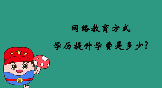 網(wǎng)絡(luò)教育方式學(xué)歷提升學(xué)費(fèi)是多少？