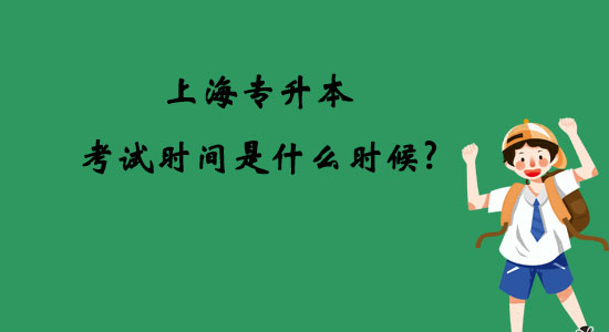 上海專升本考試時間是什么時候？