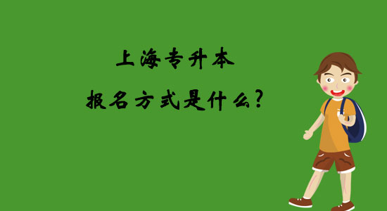 上海專(zhuān)升本報(bào)名方式是什么？