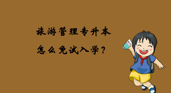 旅游管理專升本怎么免試入學(xué)？