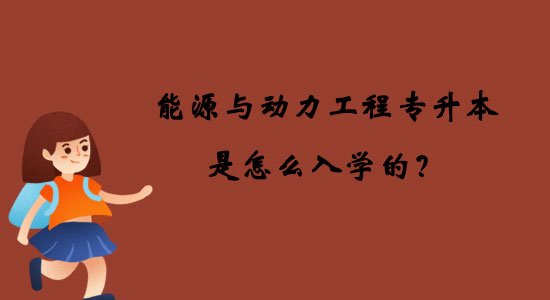能源與動力工程專升本是怎么入學(xué)的？