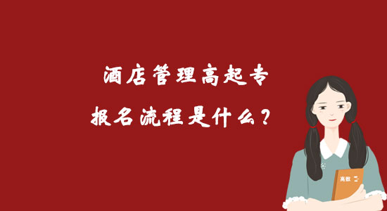 酒店管理高起專報名流程是什么？