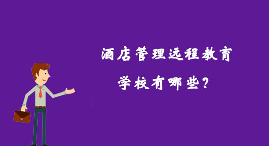 酒店管理遠程教育學校有哪些？