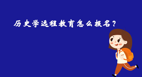 歷史學遠程教育怎么報名？