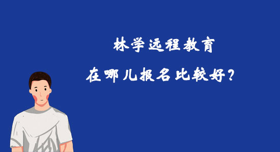 林學(xué)遠(yuǎn)程教育在哪兒報(bào)名比較好？