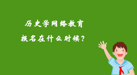 歷史學(xué)網(wǎng)絡(luò)教育報(bào)名在什么時(shí)候？
