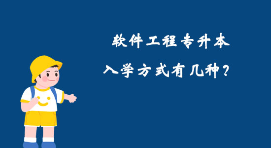 軟件工程專升本入學(xué)方式有幾種？