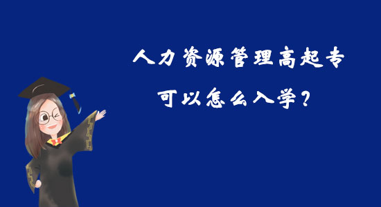 人力資源管理高起?？梢栽趺慈雽W(xué)？