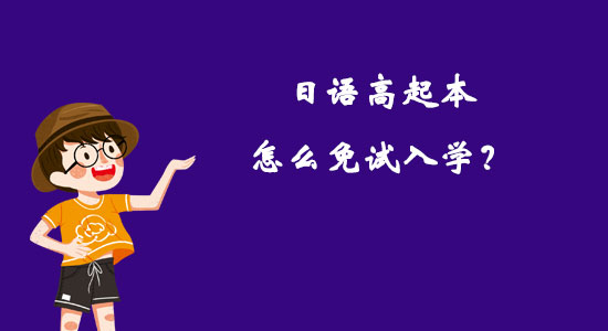 日語(yǔ)高起本怎么免試入學(xué)？