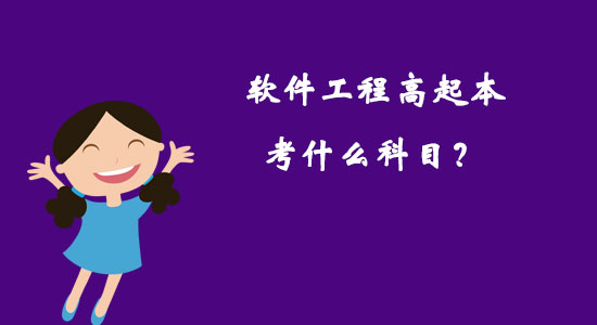 軟件工程高起本考什么科目？