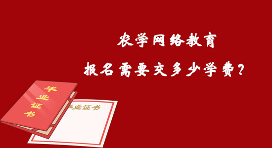 農(nóng)學(xué)網(wǎng)絡(luò)教育報(bào)名需要交多少學(xué)費(fèi)？