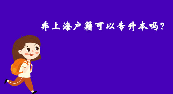 非上海戶籍可以專升本嗎？