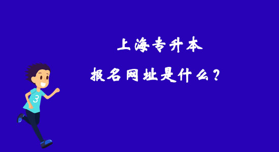 上海專升本報名網(wǎng)址是什么？