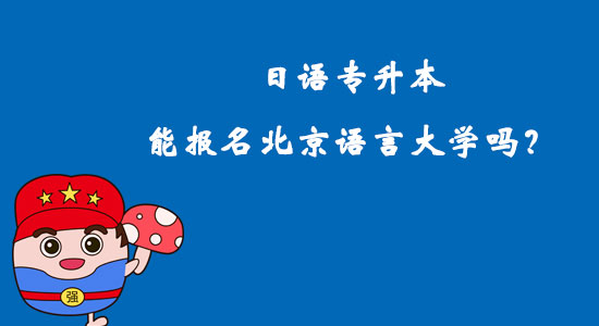 日語專升本能報名北京語言大學(xué)嗎？