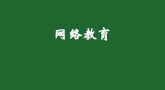 網(wǎng)絡教育真的不用上課也可以拿文憑嗎？