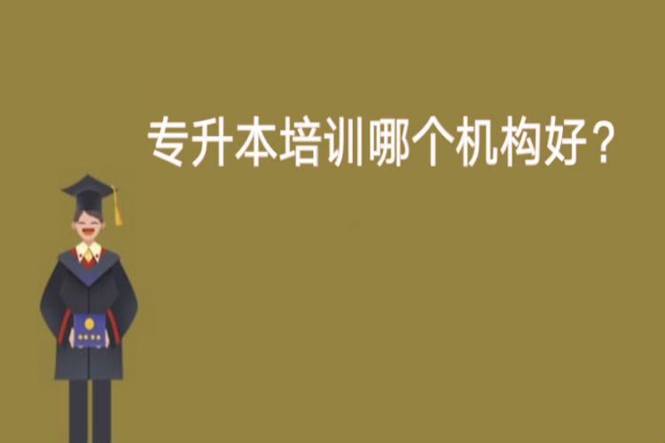 專升本培訓(xùn)哪個(gè)機(jī)構(gòu)好？