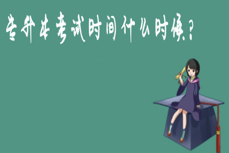 專升本考試時(shí)間什么時(shí)候？