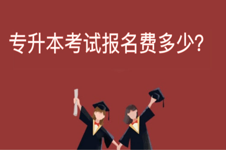 專升本考試報名費(fèi)多少？