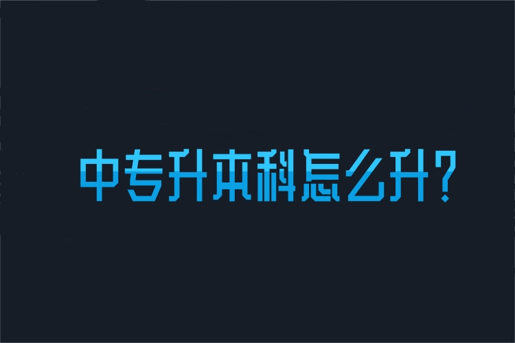 中專升本科怎么升？