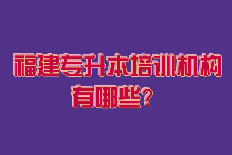 福建專升本培訓(xùn)機(jī)構(gòu)有哪些？