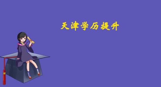 天津學歷提升