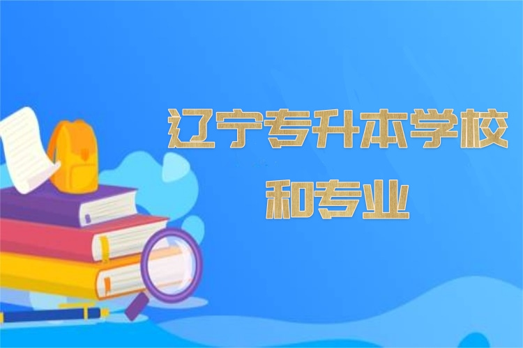 遼寧專升本學(xué)校和專業(yè)？