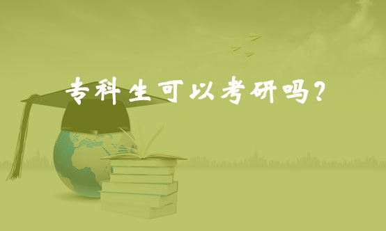 專科生可以考研嗎？