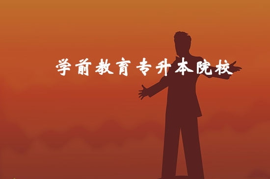 學前教育專升本院校有哪些？哪個比較好通過？