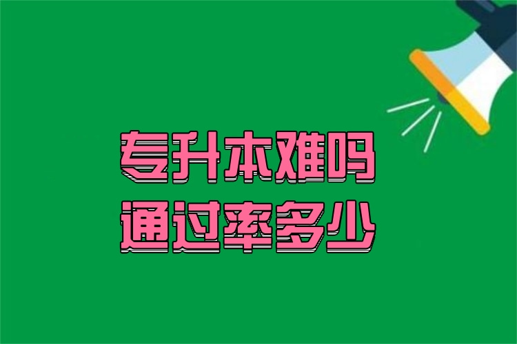 專升本難嗎通過(guò)率多少？